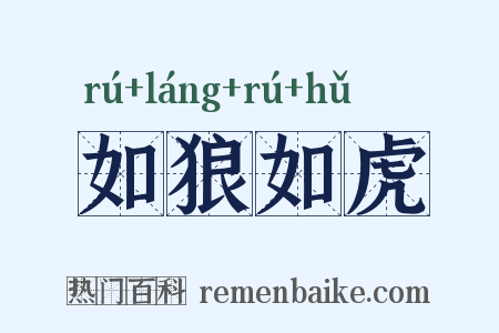 如狼如虎是什么意思的图片